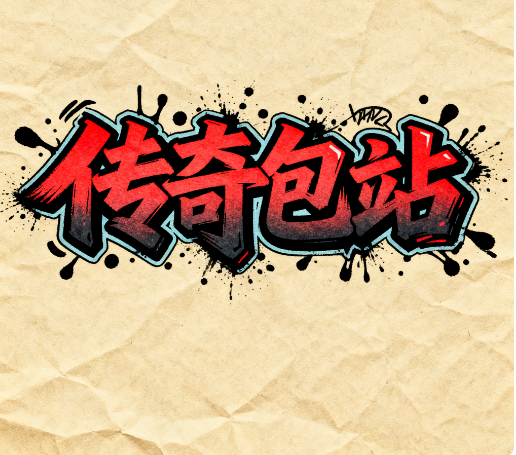 GM免费传奇包站【1包】