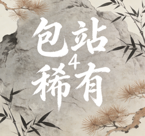 GM免费包站4 （普通）-ng游戏网