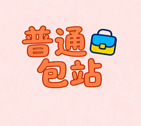 免费包站6 （普通）