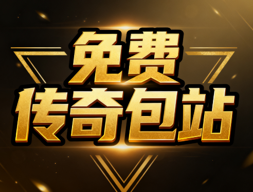 免费传奇包站②